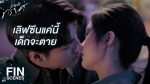 EP.16 Game Rak Torayot เกมรักทรยศ ตอนจบ วันที่ 12 ตุลาคม 2566