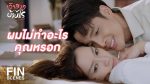 EP.17 The Wedding Contract เจ้าสาวบ้านไร่ ตอนที่ 17