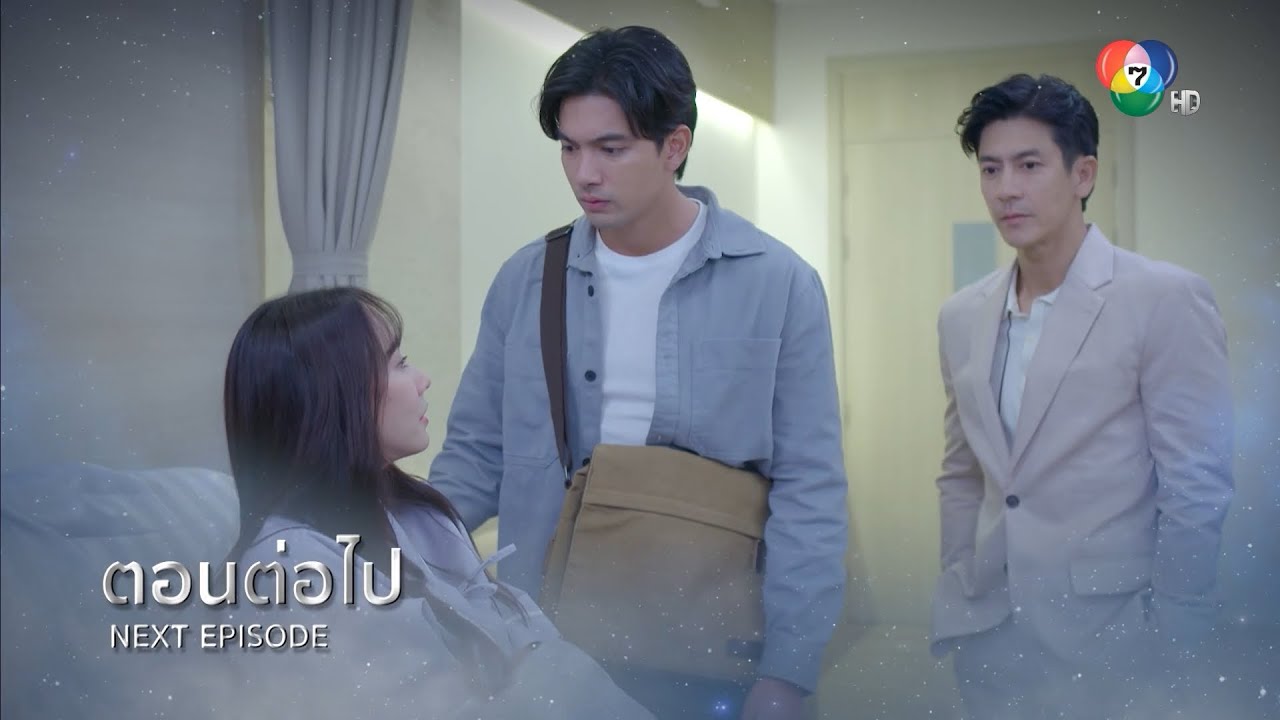 EP.18 Lom Phat Phan Dao ลมพัดผ่านดาว ตอนที่ 18 วันที่ 5 ตุลาคม 2566