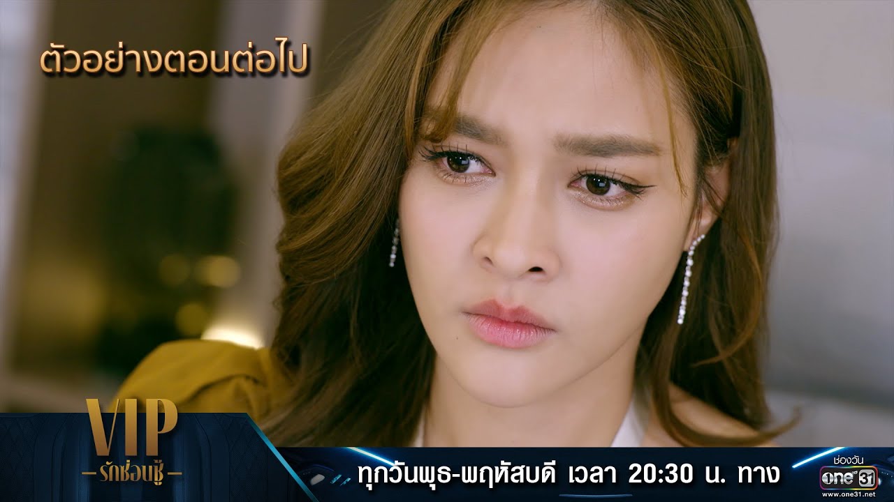 EP.2 VIP รักซ่อนชู้ ตอนที่ 2 วันที่ 12 ตุลาคม 2566