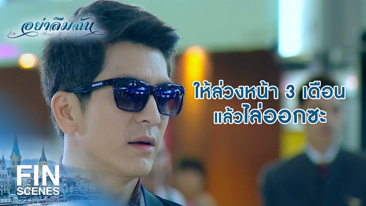 EP.2 Ya Leum Chan อย่าลืมฉัน ตอนที่ 2