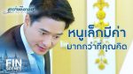 EP.24 Ya Leum Chan อย่าลืมฉัน ตอนที่ 24