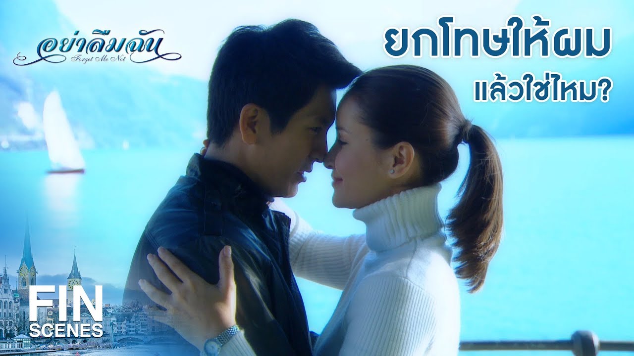 EP.26 Ya Leum Chan อย่าลืมฉัน ตอนจบ