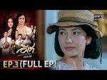 EP.3 อีสา รวีช่วงโชติ ตอนที่ 3