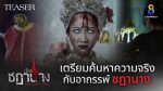 EP.3 Ruen Chadanang เรือนชฎานาง ตอนที่ 3 วันที่ 25 ตุลาคม 2566