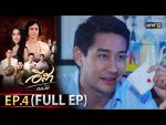 EP.4 อีสา รวีช่วงโชติ ตอนที่ 4