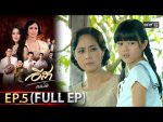 EP.5 อีสา รวีช่วงโชติ ตอนที่ 5