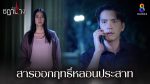 EP.5 Ruen Chadanang เรือนชฎานาง ตอนที่ 5 วันที่ 30 ตุลาคม 2566