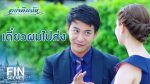 EP.7 Ya Leum Chan อย่าลืมฉัน ตอนที่ 7