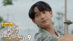 EP.9 Dangerous Romance หัวใจในสายลม ตอนที่ 9