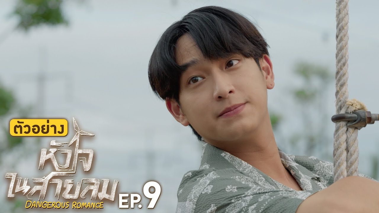 Ep 9 Dangerous Romance ห วใจในสายลม ตอนท 9