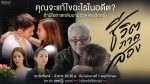 EP.1 Chewit Pak Song ชีวิตภาคสอง ตอนที่ 1 วันที่ 7 พฤศจิกายน 2566