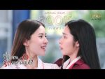 EP.1 Love Senior The Series พี่ว้ากคะรักหนูได้มั้ย ตอนที่ 1