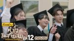 EP.12 Dangerous Romance หัวใจในสายลม ตอนจบ