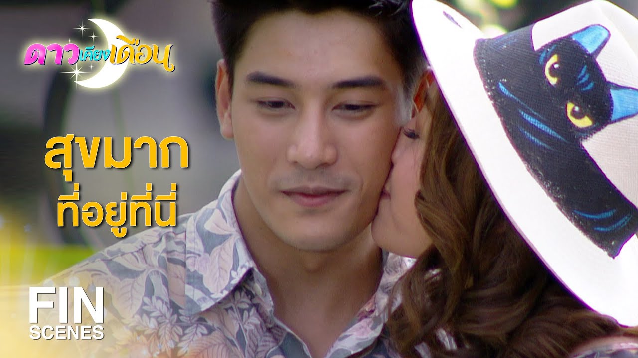 EP.12 Dao Kieng Duen ดาวเคียงเดือน ตอนที่ 12
