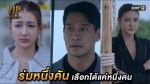 EP.14 VIP รักซ่อนชู้ ตอนที่ 14 วันที่ 23 พฤศจิกายน 2566