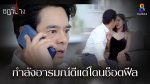 EP.16 Ruen Chadanang เรือนชฎานาง ตอนที่ 16 วันที่ 16 พฤศจิกายน 2566