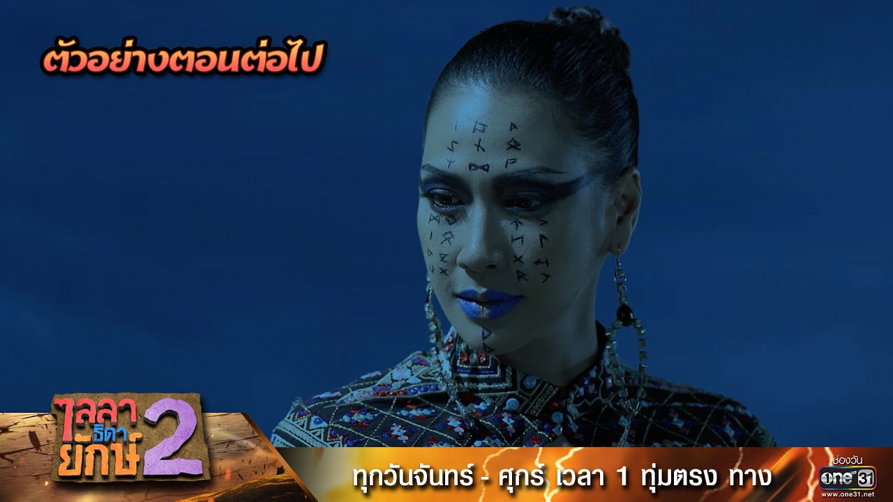 EP.2 ไลลาธิดายักษ์2 ตอนที่ 2 วันที่ 2 พฤศจิกายน 2566