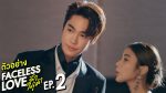 EP.2 Faceless Love รักไม่รู้หน้า ตอนที่ 2 วันที่ 9 พฤศจิกายน 2566