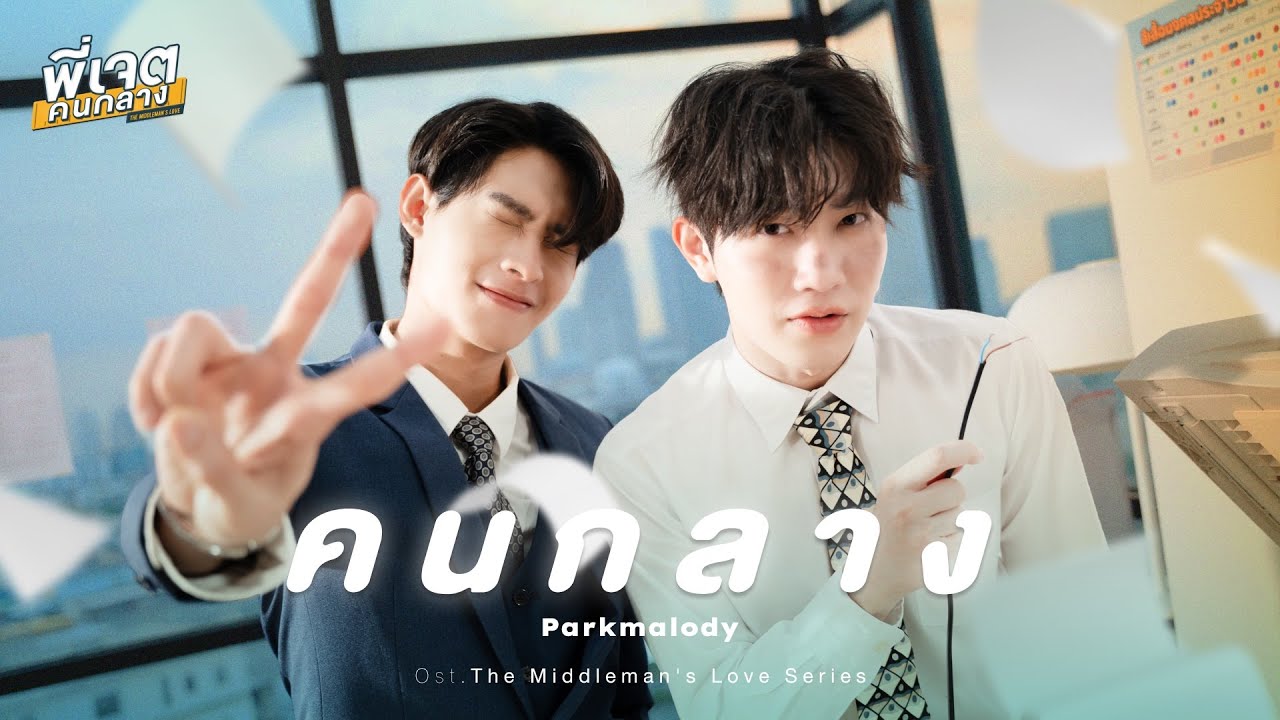 EP.2 Middleman’s Love พี่เจตคนกลาง ตอนที่ 2 วันที่ 17 พฤศจิกายน 2566