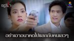 EP.20 Ruen Chadanang เรือนชฎานาง ตอนที่ 20 วันที่ 23 พฤศจิกายน 2566