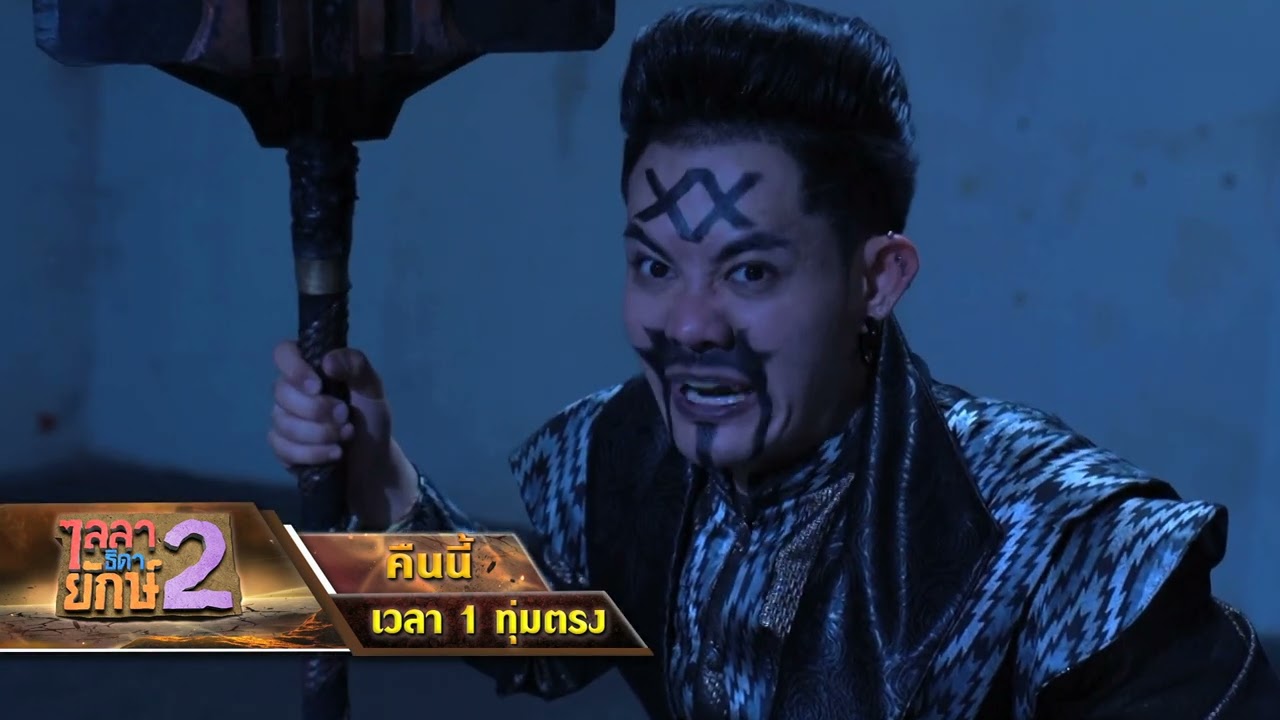 EP.21 ไลลาธิดายักษ์2 ตอนที่ 21 วันที่ 29 พฤศจิกายน 2566