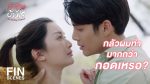 EP.23 The Wedding Contract เจ้าสาวบ้านไร่ ตอนที่ 23