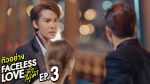 EP.3 Faceless Love รักไม่รู้หน้า ตอนที่ 3 วันที่ 15 พฤศจิกายน 2566