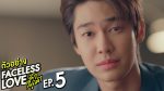 EP.5 Faceless Love รักไม่รู้หน้า ตอนที่ 5 วันที่ 22 พฤศจิกายน 2566