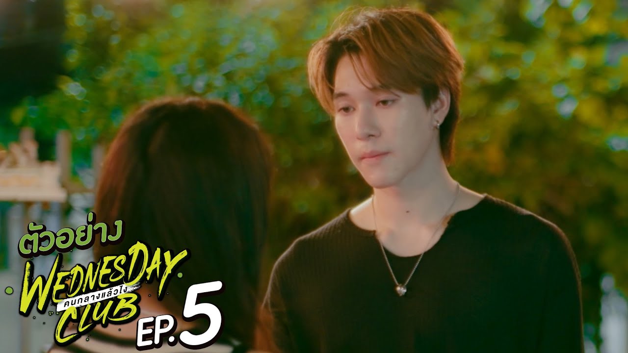 EP.5 WEDNESDAY CLUB คนกลางแล้วไง ตอนที่ 5 วันที่ 20 พ.ย. 66