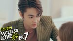 EP.7 Faceless Love รักไม่รู้หน้า ตอนที่ 7 วันที่ 29 พฤศจิกายน 2566