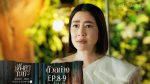 EP.8 Langkha Bai Bua หลังคาใบบัว ตอนที่ 8 วันที่ 18 พฤศจิกายน 2566