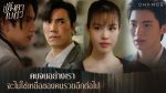 EP.9 Langkha Bai Bua หลังคาใบบัว ตอนที่ 9 วันที่ 19 พฤศจิกายน 2566