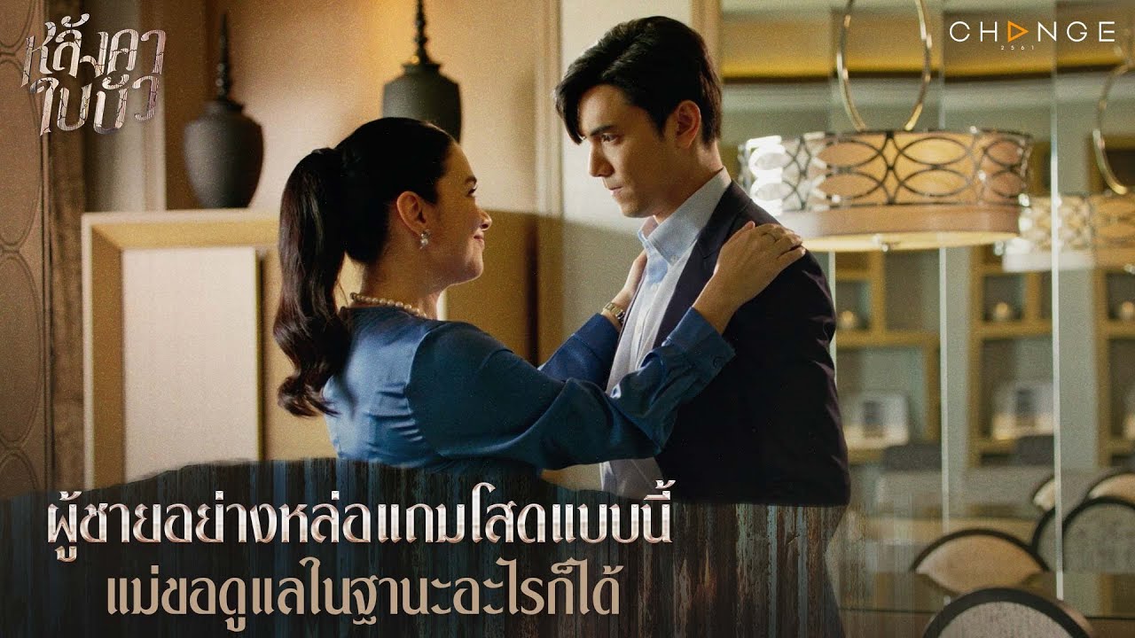 EP.12 Langkha Bai Bua หลังคาใบบัว ตอนที่ 12 วันที่ 2 ธันวาคม 2566