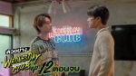 EP.12 WEDNESDAY CLUB คนกลางแล้วไง ตอนจบ วันที่ 12 ธ.ค. 66