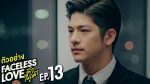 EP.13 Faceless Love รักไม่รู้หน้า ตอนที่ 13 วันที่ 20 ธันวาคม 2566