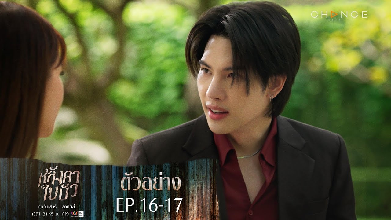 EP.16 Langkha Bai Bua หลังคาใบบัว ตอนที่ 16 วันที่ 16 ธันวาคม 2566