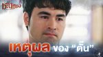 EP.17 ชะนีปีชง ตอนที่ 17 วันที่ 19 ธันวาคม 2566