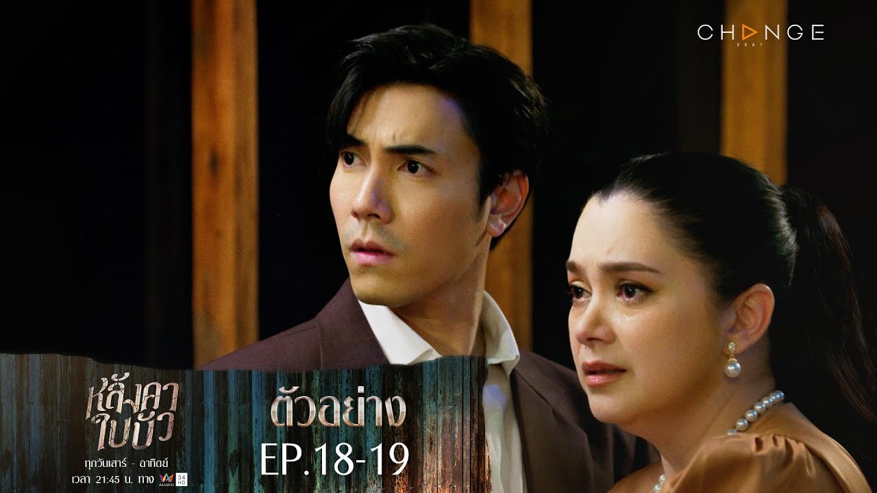 EP.18 Langkha Bai Bua หลังคาใบบัว ตอนที่ 18 วันที่ 23 ธันวาคม 2566