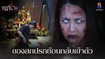 EP.24 Ruen Chadanang เรือนชฎานาง ตอนที่ 24 วันที่ 4 ธันวาคม 2566