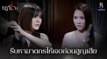 EP.25 Ruen Chadanang เรือนชฎานาง ตอนที่ 25 วันที่ 5 ธันวาคม 2566