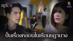 EP.29 Ruen Chadanang เรือนชฎานาง ตอนที่ 29 วันที่ 12 ธันวาคม 2566