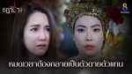 EP.30 Ruen Chadanang เรือนชฎานาง ตอนที่ 30 วันที่ 13 ธันวาคม 2566