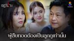 EP.34 Ruen Chadanang เรือนชฎานาง ตอนที่ 34 วันที่ 20 ธันวาคม 2566