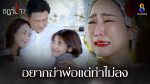 EP.36 Ruen Chadanang เรือนชฎานาง ตอนจบ วันที่ 22 ธันวาคม 2566