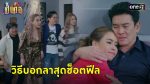 เป็นต่อ 2024 EP.2 วันที่ 11 ม.ค.67 เป็นต่อ ตอนที่ 2