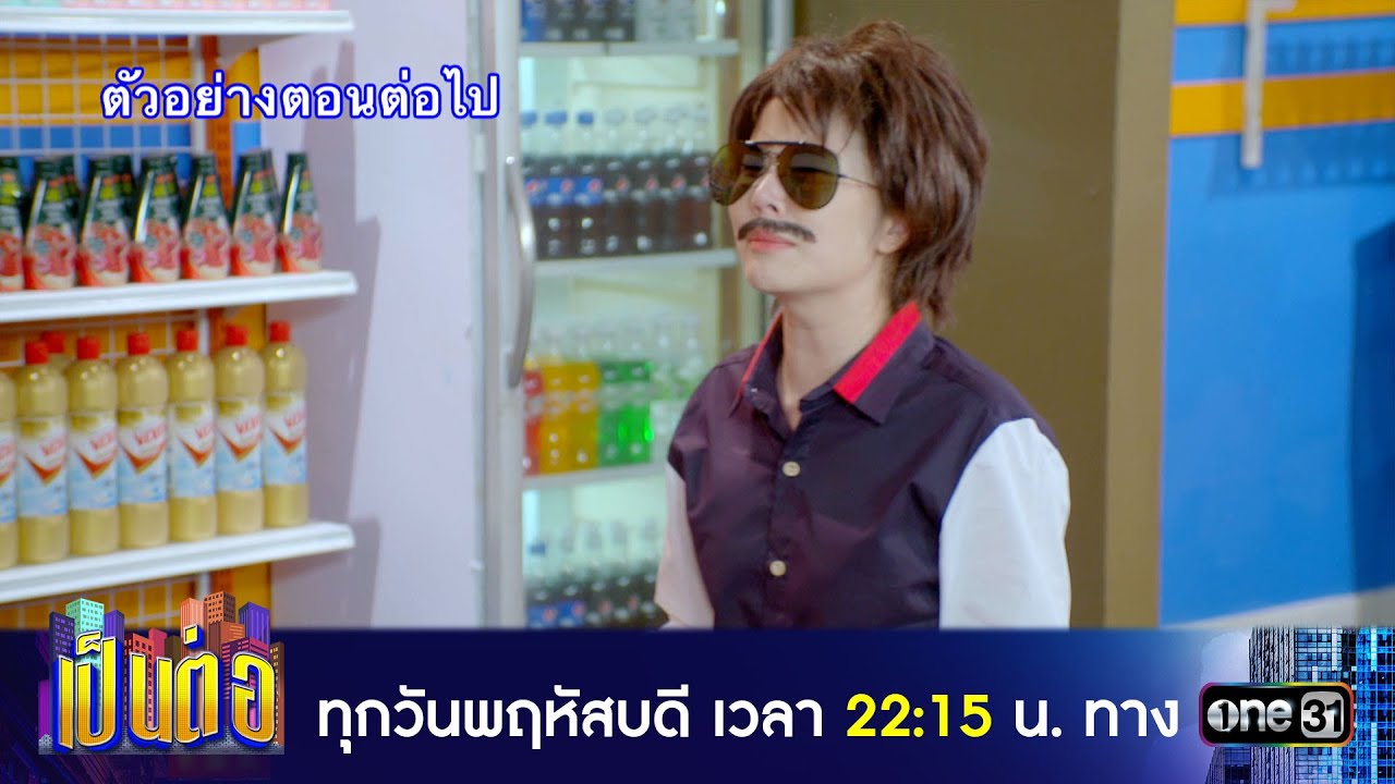เป็นต่อ 2024 EP.5 วันที่ 1 ก.พ.67 เป็นต่อ ตอนที่ 5