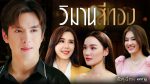 EP.1 Wiman See Thong วิมานสีทอง ตอนที่ 1 วันที่ 22 มกราคม 2567