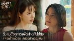 EP.20 Langkha Bai Bua หลังคาใบบัว ตอนที่ 20 วันที่ 30 ธันวาคม 2566