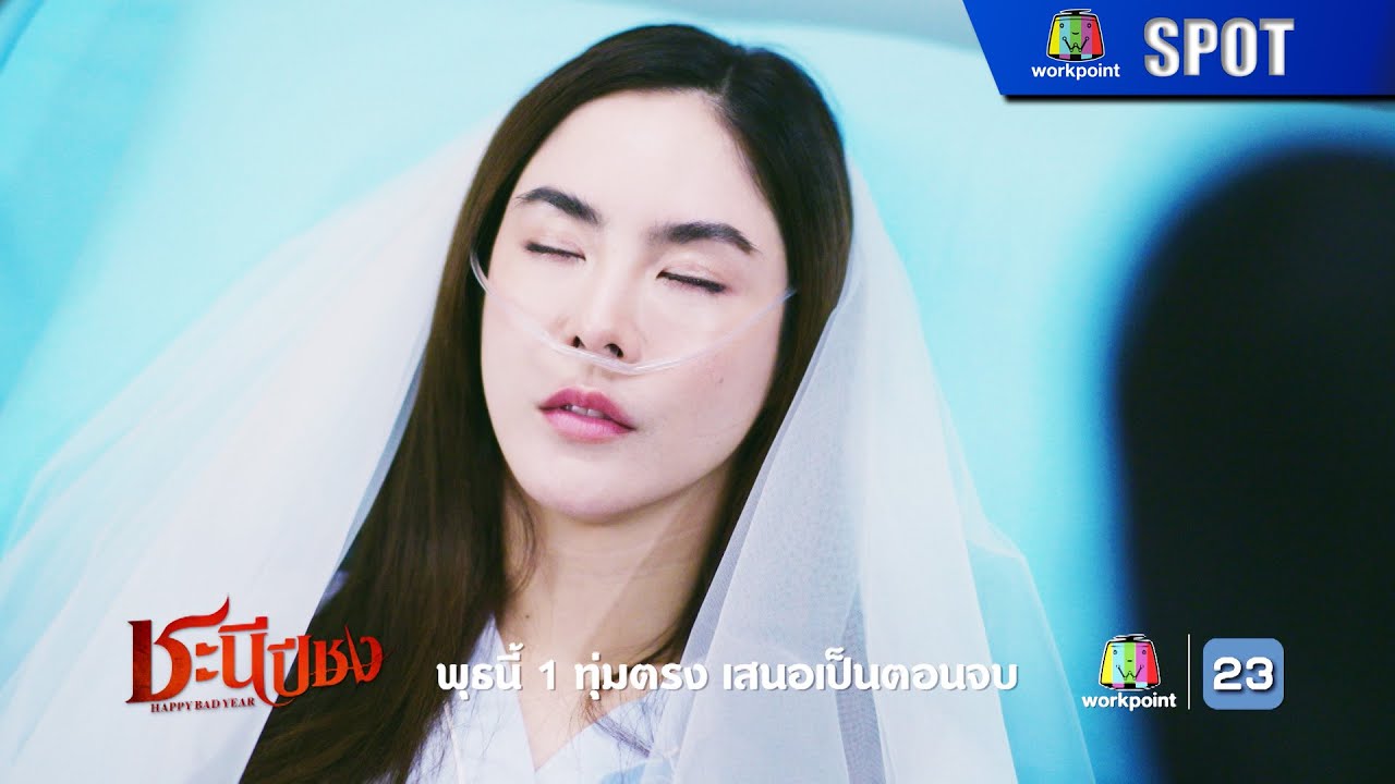 EP.21 ชะนีปีชง ตอนที่ 21 วันที่ 27 ธันวาคม 2566
